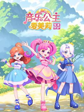 音乐公主爱美莉之传承守护