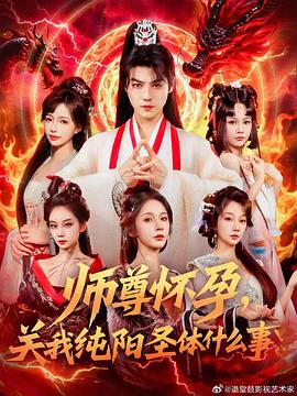 师尊怀孕关我纯阳圣体什么事