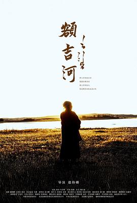 额吉河