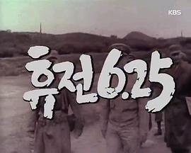 停战协定 휴전 6.25