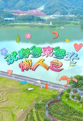 玩转粤东粤北懒人包 玩轉粵東粵北懶人包
