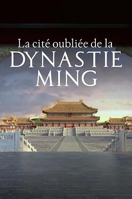 发现皇城 La cité oubliée de la dynastie Ming