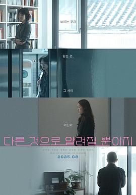 只是被告知不同而已 다른 것으로 알려질 뿐이지