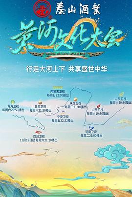 黄河文化大会 第二季