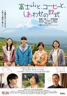 富士山、咖啡和幸福的公式 富士山と、コーヒーと、しあわせの数式