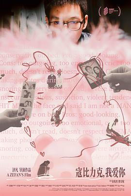 寇比力克，我爱你