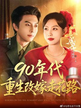 90年代重生改嫁走花路