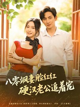 八零飒妻脸红红硬汉老公追着宠