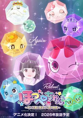 Hoppe酱～Sun王国与黑Hoppe团的秘密～ ほっぺちゃん 〜サン王国と黒ほっぺ団の秘密〜
