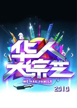 华人大综艺