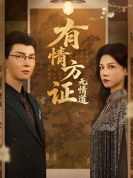 有情方证无情道