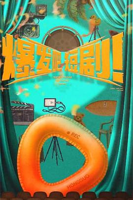 爆发吧，短剧！