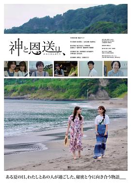 神与恩送 神と恩送り、