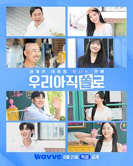 闪耀的我们还是单身 빛나는 우리 아직 쏠로