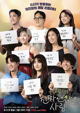 真的是很不错的人 진짜 괜찮은 사람