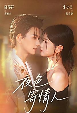 夜色寄情人