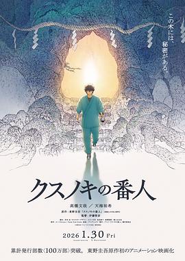 祈念守护人 クスノキの番人