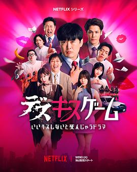 接吻生死战 デスキスゲーム いいキスしないと死んじゃうドラマ