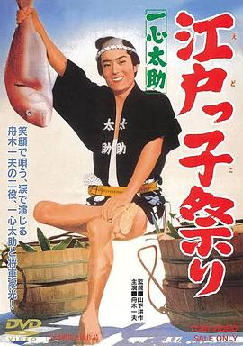 一心太助：江户男儿祭 一心太助 江戸っ子祭り