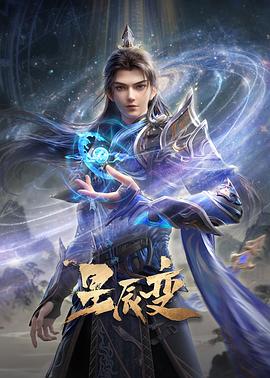 星辰变 第七季