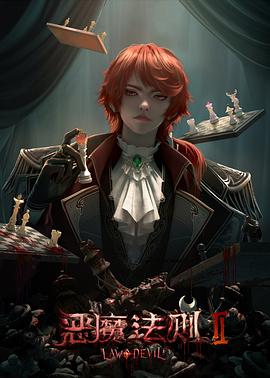 恶魔法则 第二季