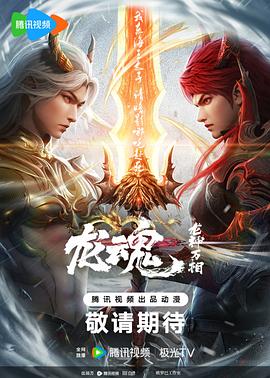 龙魂
