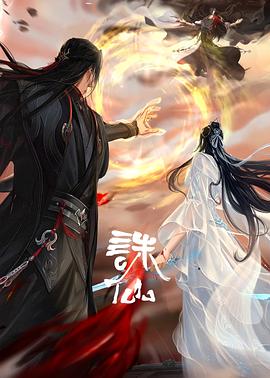 诛仙 第四季