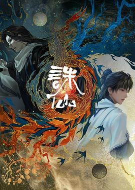 诛仙剧场版 十年殊途