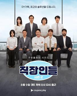 职场人们 第2季 직장인들