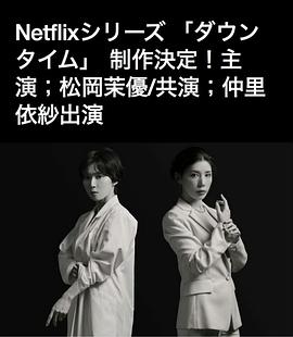 恢复期 ダウンタイム