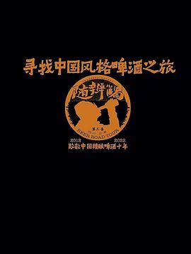 随辫儿喝 第二季