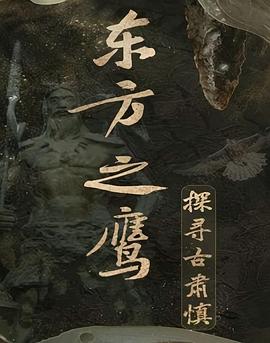 东方之鹰——探寻古肃慎