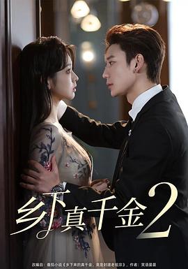 乡下真千金2