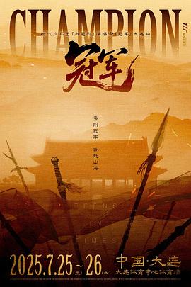 时代少年团「加冠礼」演唱会-「冠军」大连站