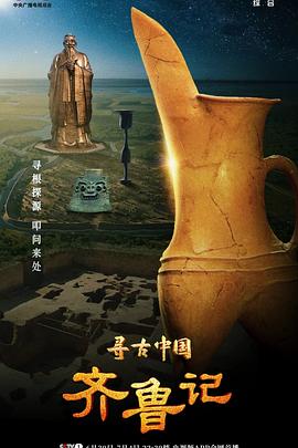 寻古中国·齐鲁记