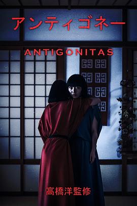 安提戈涅 アンティゴネイタス