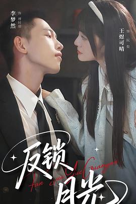 反锁月光