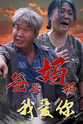 爸爸妈妈我爱你