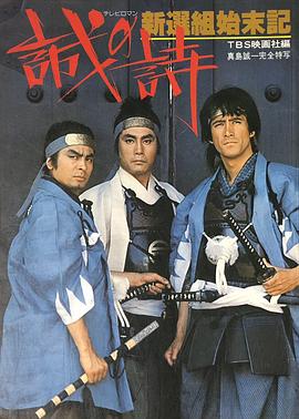 新选组始末记 新選組始末記