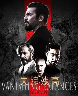 失踪残高 Vanishing Balances: Mafia vs Yakuza