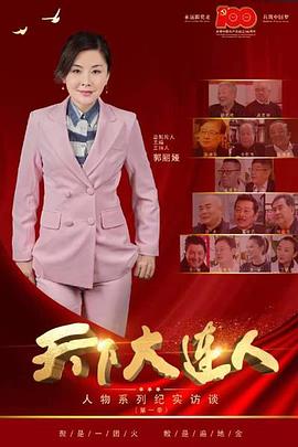 天下大连人 第一季