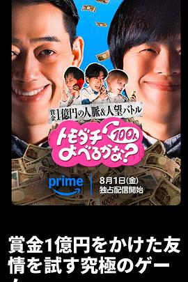 賞金1億円の人脈＆人望バトル トモダチ100人よべるかな？