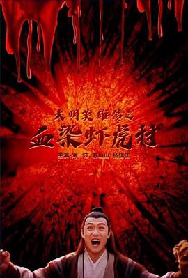 大明英雄传之血染虾虎村