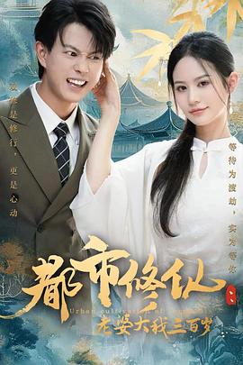都市修仙：老婆大我三百岁