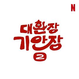 旗安84的奇趣民宿2 대환장 기안장 2