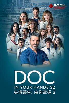 失忆医生 第二季 Doc Season 2