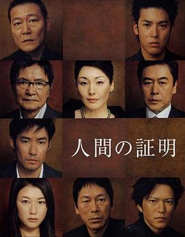 人性的证明 人間の証明