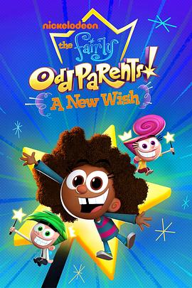 趣怪守护仙：新愿望 第二季 The Fairly OddParents: A New Wish Season 2