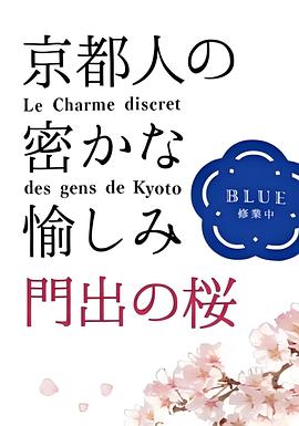 京都人的私房雅趣 Blue修业中 门出之樱 京都人の密かな愉しみBlue修業中 門出の桜