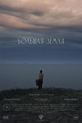 本土 Большая земля
